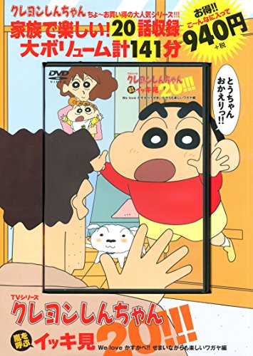 スマホ 無料電子書籍 TVシリーズ クレヨンしんちゃん 嵐を呼ぶ イッキ見20!!! We love バイ