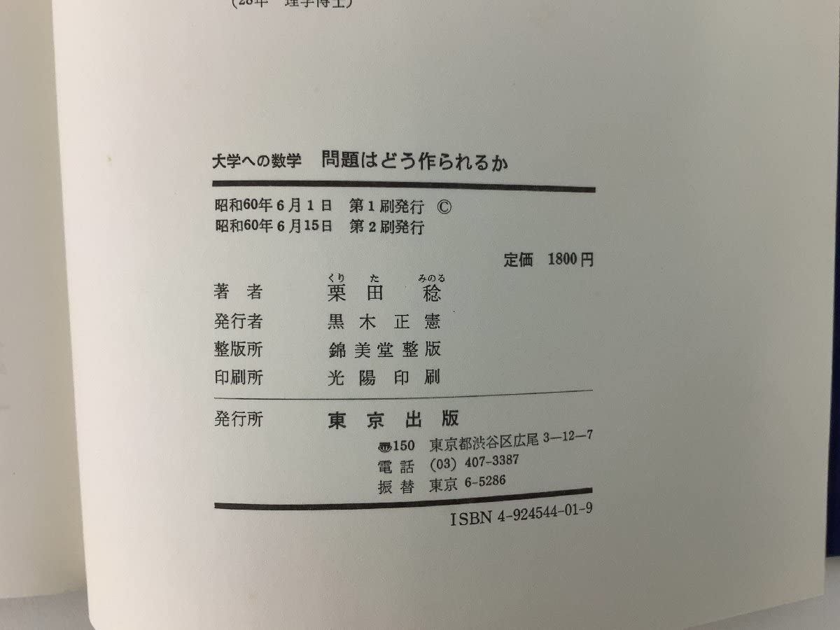 Amazon.co.jp: 大学への数学 問題はどう作られるのか 栗田稔：著 東京 