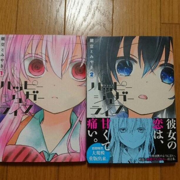 Amazon.co.jp: ハッピーシュガーライフ 12巻セット : おもちゃ