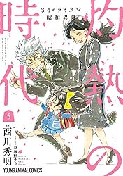 3月のライオン昭和異聞 灼熱の時代 10 (ヤングアニマルコミックス