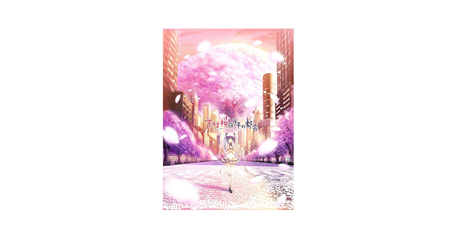 Amazon.co.jp: すきま桜とうその都会(まち)【復刻版 FFP仕様