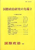 国際政治研究の先端2