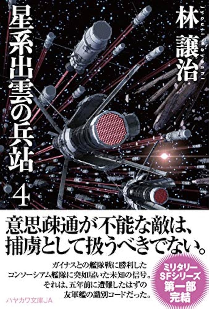 林譲治　星系出雲の兵站、大日本帝国の銀河、工作艦明石の孤独　文庫　SF　19冊 星系出雲の兵站－遠征－ 1: 書籍- 早川書房オフィシャルサイト