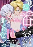 僕を先に番にしているなんて聞いてないっ～年上王子の僕への執着が大人げなかった件～【第4話】（ヴィオラコミックス）