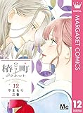 椿町ロンリープラネット 12 (マーガレットコミックスDIGITAL)