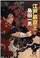 江戸巌窟王 (徳間文庫 し 1-81)