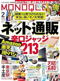 MONOQLO(モノクロ) 2026年 2月号【特集】ネット通販辛口ジャッジ
