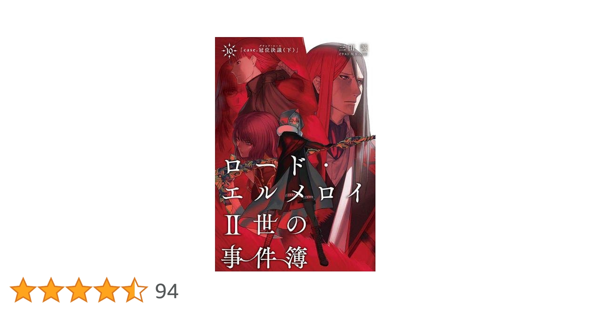 ロード・エルメロイII世の事件簿10 case.冠位決議(下) Amazon.co.jp: ロード・エルメロイII世の事件簿 10 「case.冠位