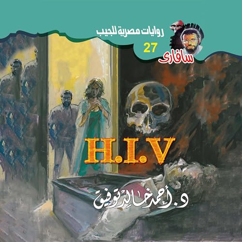 H .I .V (Arabic Edition) cover art