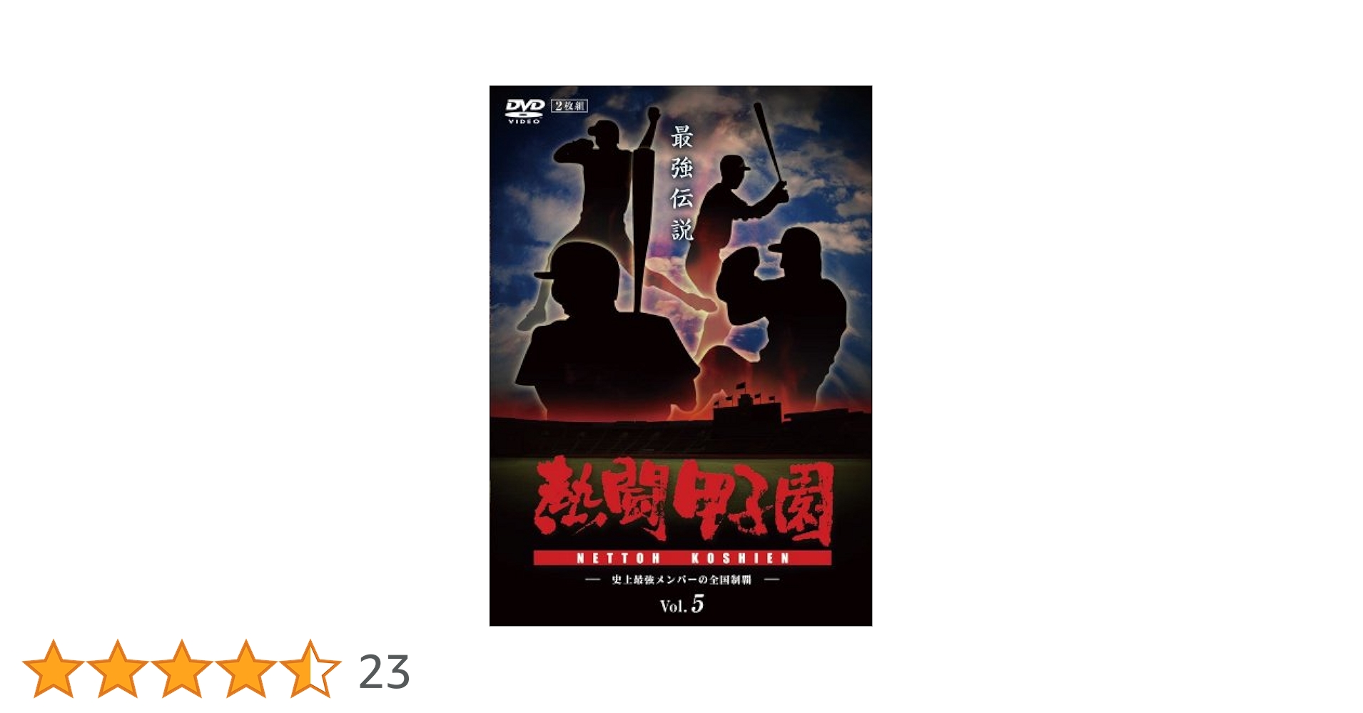 Amazon.co.jp: 熱闘甲子園 最強伝説 Vol.5 -史上最強メンバーの