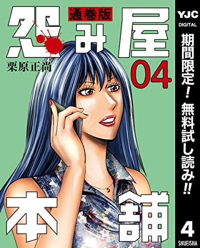 怨み屋本舗 通巻版【期間限定無料】 4 (ヤングジャンプコミックスDIGITAL)
