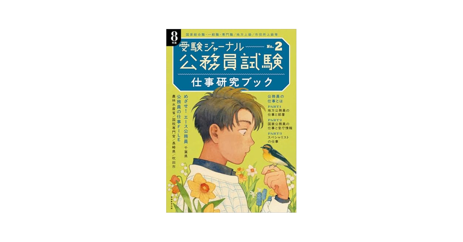 公務員試験地方上級・国家2種バイブル〈8〉政治学・国際関係 (バイブル 8) 公務員試験 過去問攻略Vテキスト (14) 国際関係 | TAC公務員講座