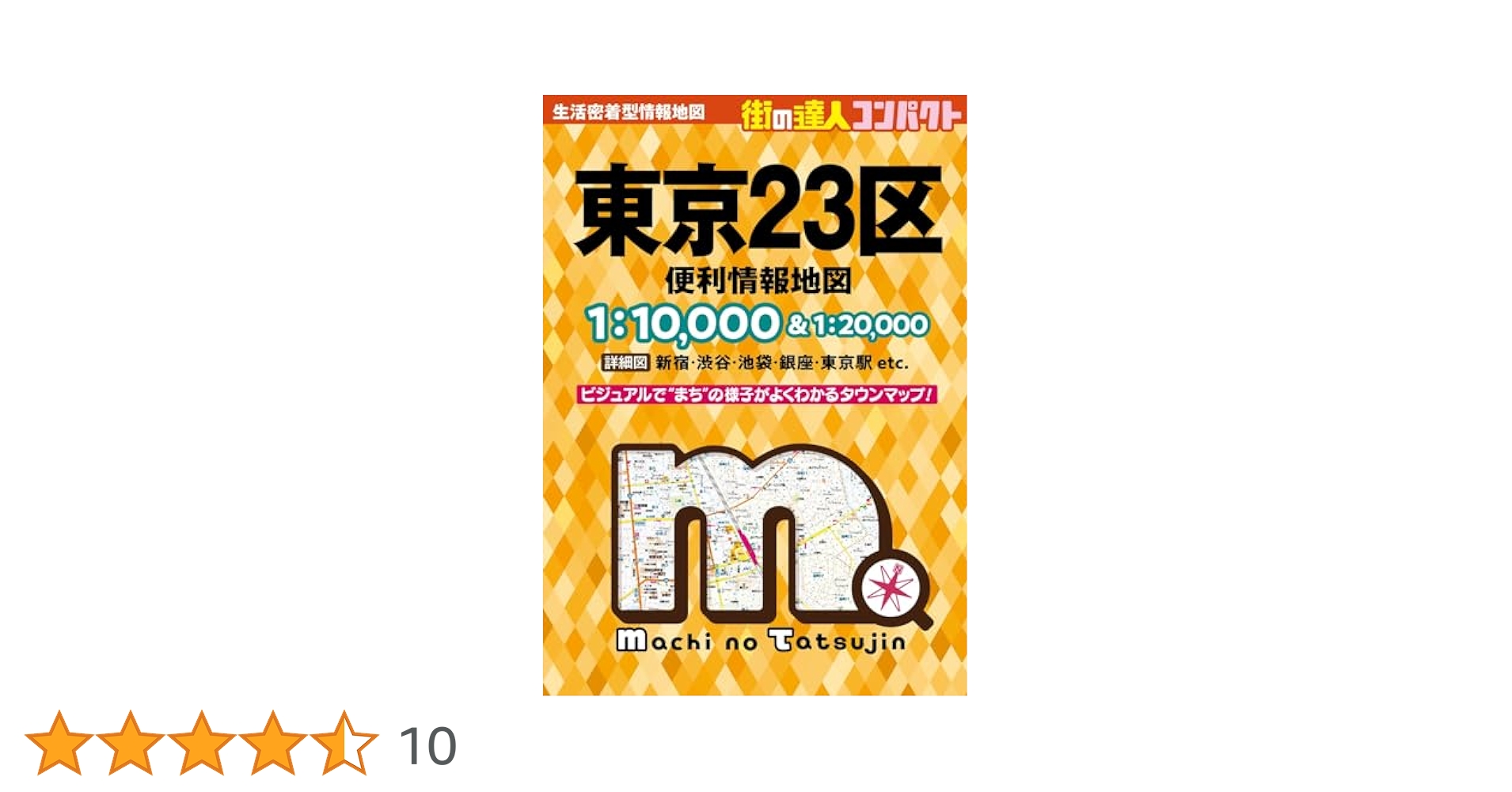 全東京23区全域・多摩地区 全東京23区全域・多摩地区 街の達人 東京23区 便利情報地図 –