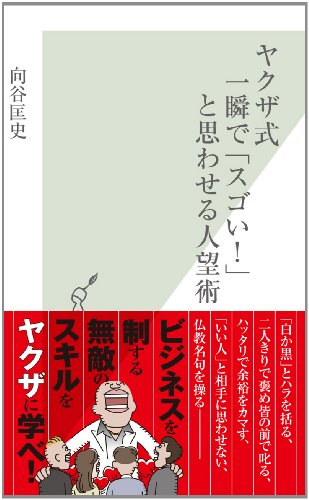 楽天 無料電子書籍 ヤクザ式 一瞬で「スゴい!」と思わせる人望術 (光文社新書) バイ