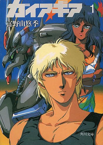 ガイア・ギア 全5巻 富野由悠季 Amazon.co.jp: ガイア・ギア〈5〉 (角川文庫―スニーカー文庫
