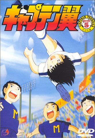Amazon.co.jp: キャプテン翼～小学生編～ DISC5 [DVD] : 小粥よう子