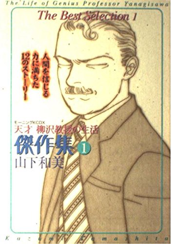 天才柳沢教授の生活傑作集 1 (KCデラックス)