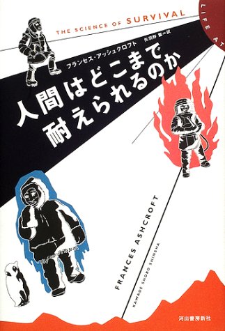人間はどこまで耐えられるのか 人間はどこまで耐えられるのか