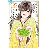 後宮茶妃伝~寵妃は愛より茶が欲しい~ (4) (フラワーコミックスα)