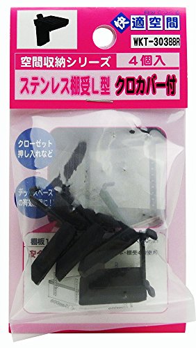 WAKI 快適空間 ステンレス棚受L型 4個入 黒 カバー付 WKT-303BBR