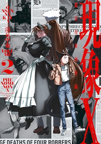 現象X 超常現象捜査録 2 (HARTA COMIX)