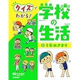 2 1年のきまり (クイズでわかる! 学校の生活)