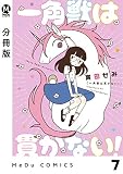 【分冊版】一角獣は貫かない！ 7 (MeDu COMICS)