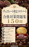 チョコレート検定エキスパート 合格対策問題集 150問: 基礎から頻出論点まで分野別に学べる4択演習