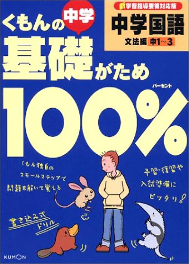 くもんの中学基礎がため100%セット くもんの中学基礎がため100%中1英語: 学習指導要領対応 (文法編