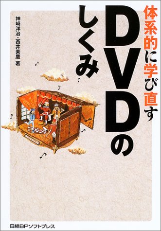 体系的に学び直す DVDのしくみ 「体系的に学び直す」シリーズ | 神崎