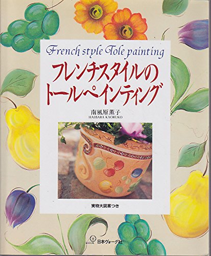 トールペイント 南風原薫子 松本裕子 直筆 Amazon.co.jp: 南風原 薫子: 本、バイオグラフィー、最新アップデート