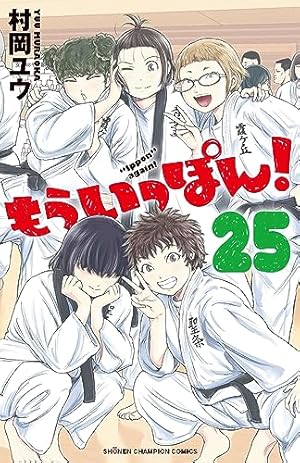 Amazon.co.jp: もういっぽん！（1） (少年チャンピオン