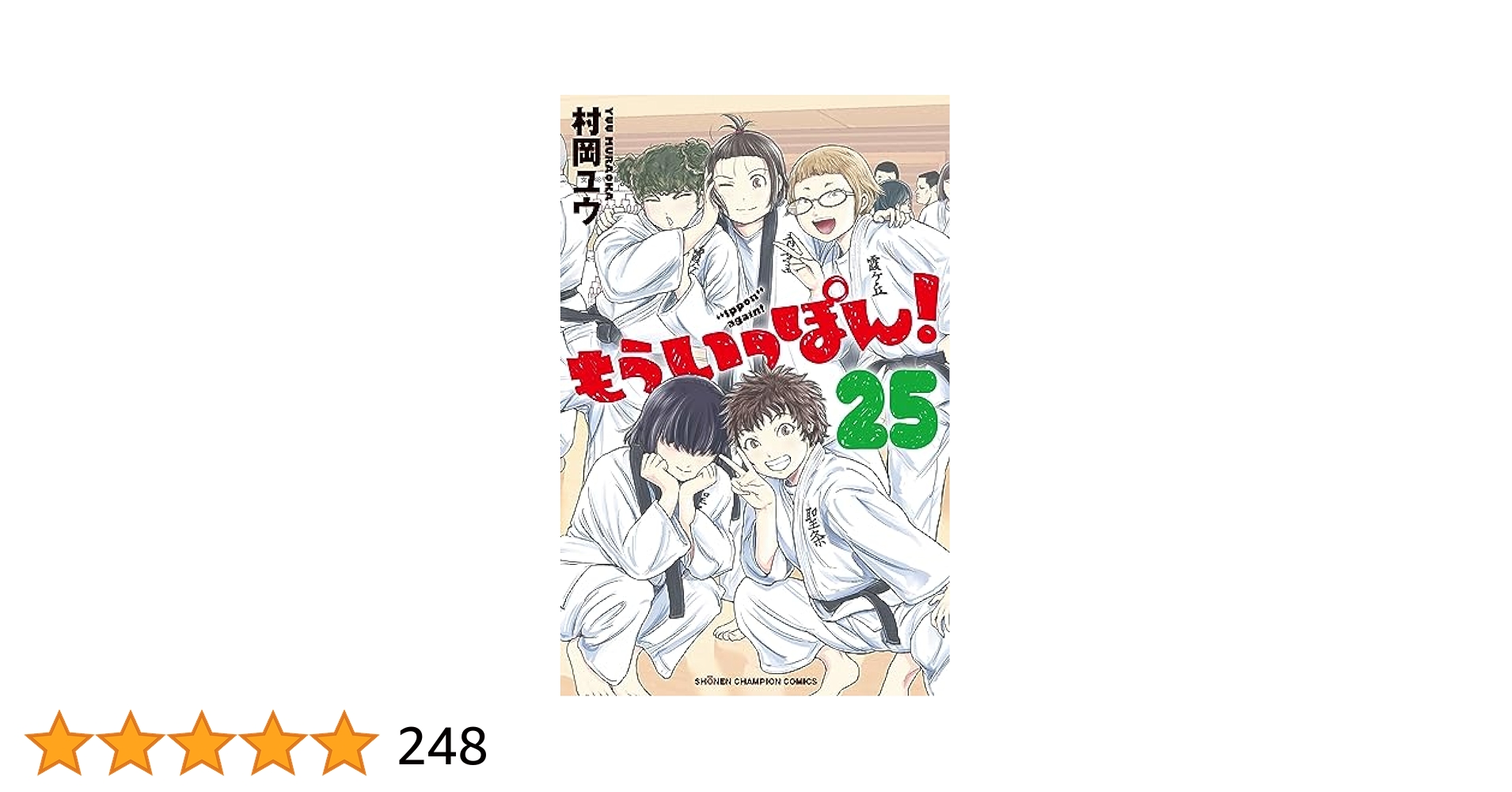 もういっぽん! 　セット（25巻のみ欠） Amazon.co.jp: もういっぽん! 25 (25) (少年チャンピオン