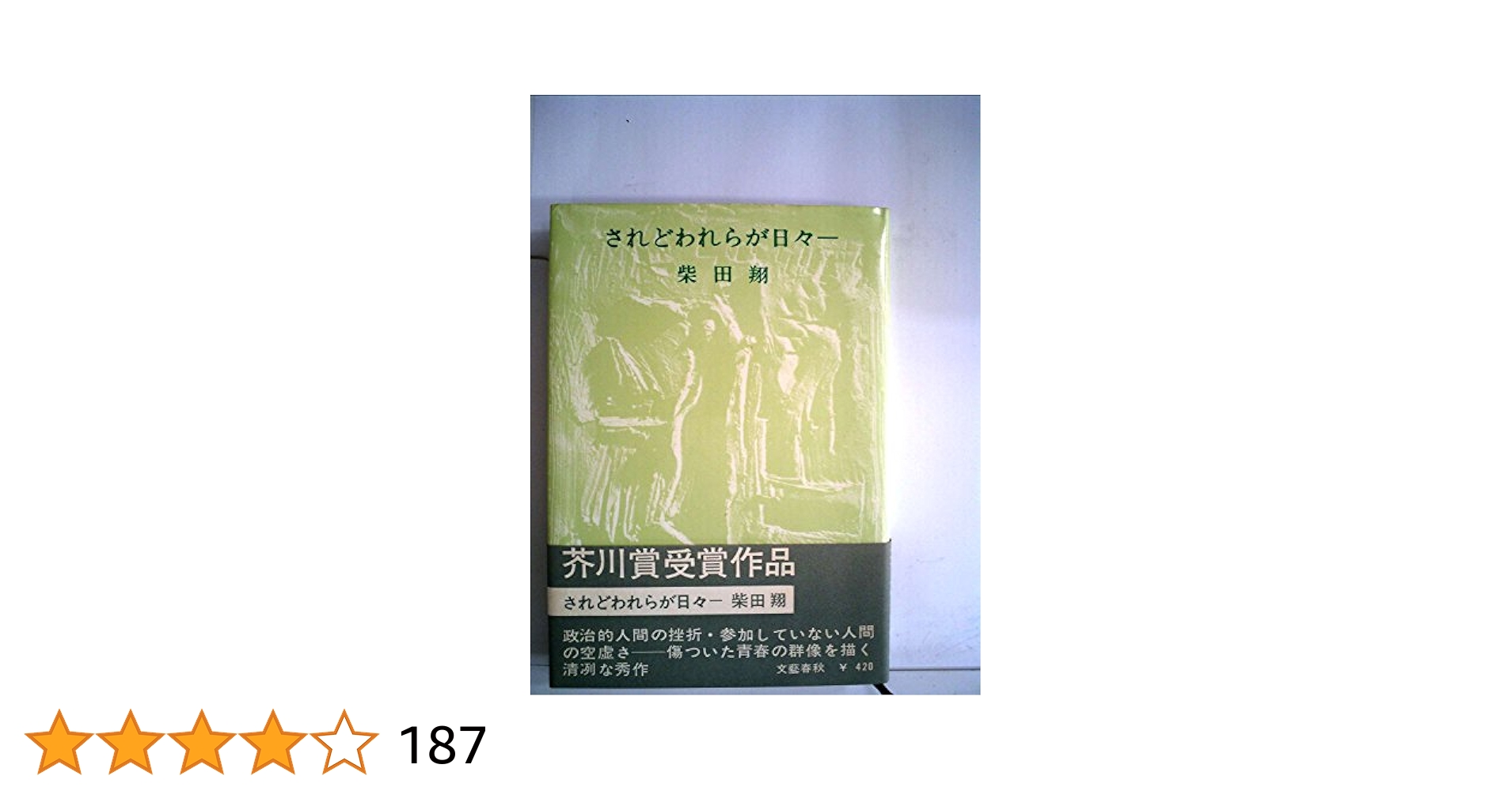 Amazon.co.jp: されどわれらが日々 : 柴田 翔: Japanese Books