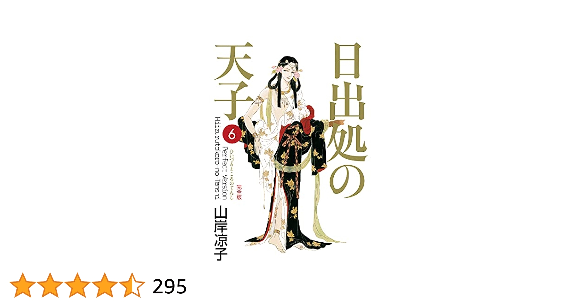 山岸凉子作品集「日出処の天子」豪華初版本全六巻 山岸凉子作品集「日出処の天子」豪華初版本全六巻 山岸凉子