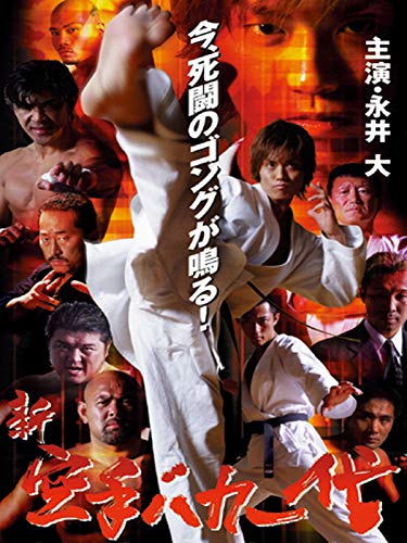 新・空手バカ一代のサムネイル