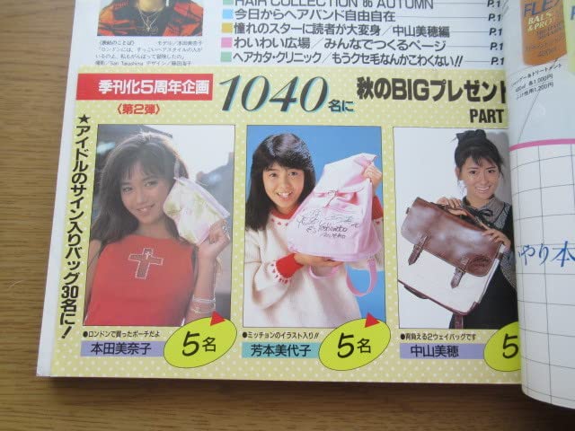 Amazon.co.jp: 明星ヘアカタログ 1986秋の号 本田美奈子石川秀美堀