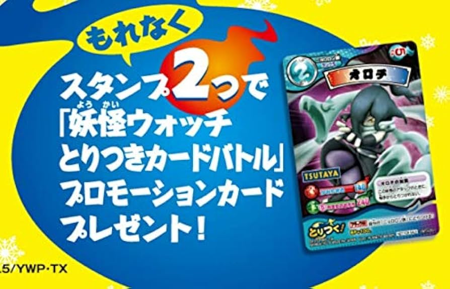 Amazon.co.jp: 妖怪ウォッチ とりつきカードバトル/2014年/TSUTAYA限定