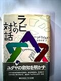 ラビとの対話 (1982年)
