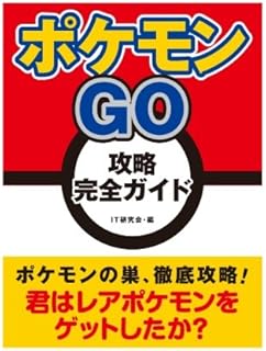 Amazon Co Jp ポケモンgo 攻略本 Amazon Co Jp ポケモンgo 攻略本