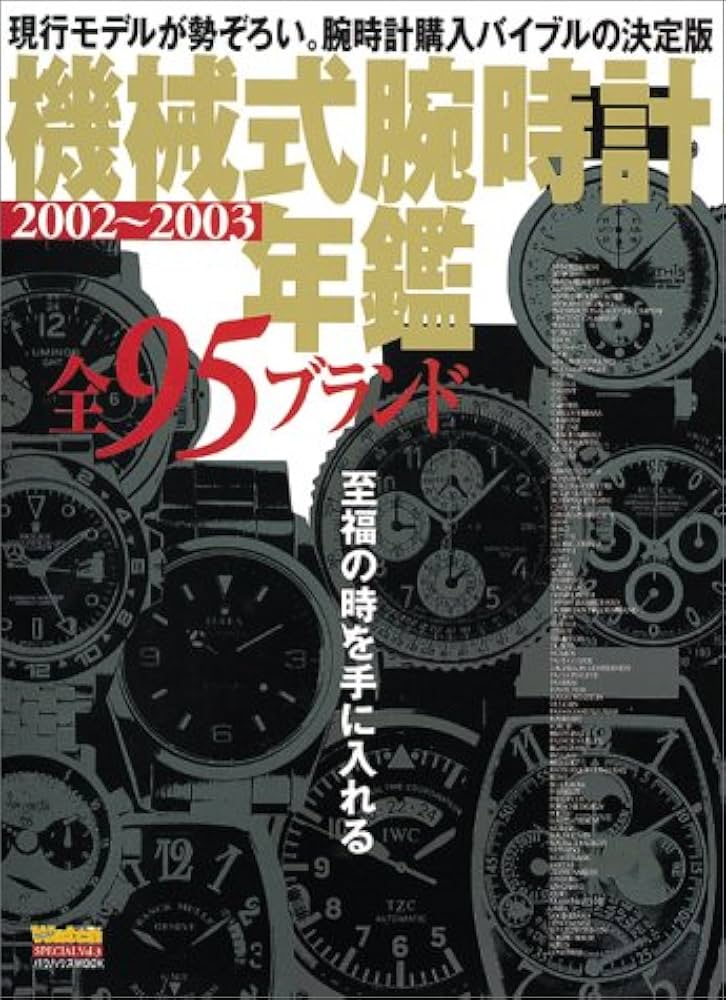 機械式腕時計年鑑: 全95ブランド (2002~2003) (バウハウスMOOK POWER