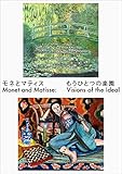 モネとマティス もうひとつの楽園