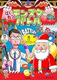 はくねつ!モンスターバトル 鬼VSサンタクロース