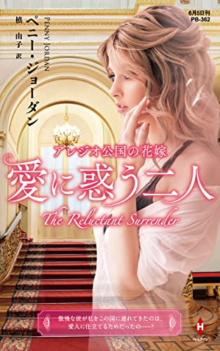 アレジオ公国の花嫁～愛に惑う二人～ (ハーレクイン・プレゼンツ作家シリーズ別冊)