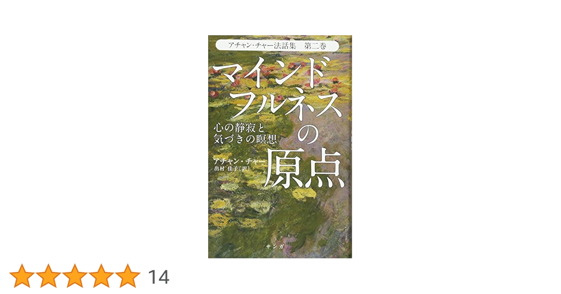 マインドフルネスの原点―心の静寂と気づきの瞑想 マインドフルネスの原点 心の静寂と気づきの瞑想 アチャン