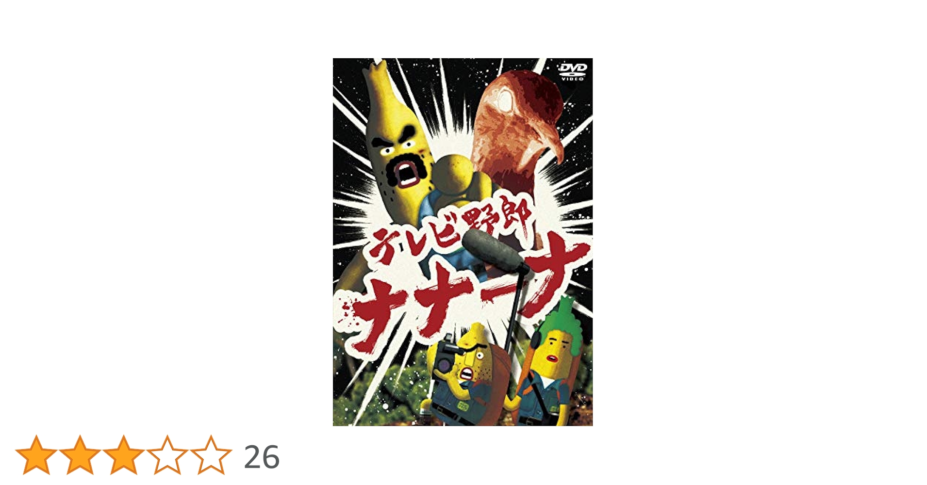 テレビ野郎 ナナーナ [DVD] Amazon.co.jp: テレビ野郎 ナナーナ [DVD] : ビビる大木, 温水