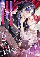 俺はモテたくありません！ ～無神経天才魔道士の被験体(俺)への執着が酷すぎる件～　2