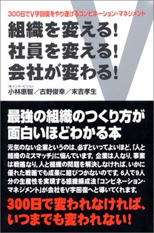 組織を変える!社員を変える!会社が変わる!―300日でV字回復をやり遂げるコンビネーション・マネジメント