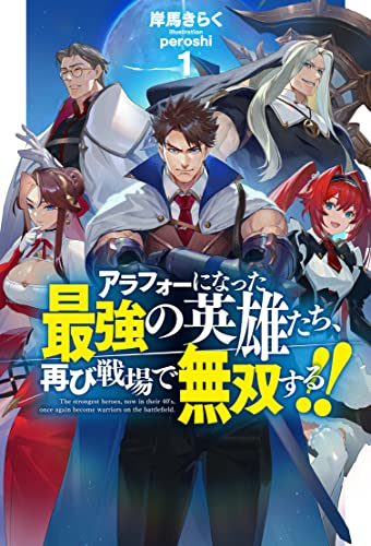 アラフォーになった最強の英雄たち、再び戦場で無双する! ! 1 (HJ NOVELS)