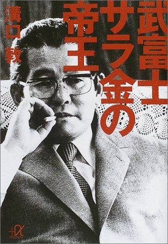武富士 サラ金の帝王 (講談社+α文庫) 武富士 サラ金の帝王 (講談社+α文庫)